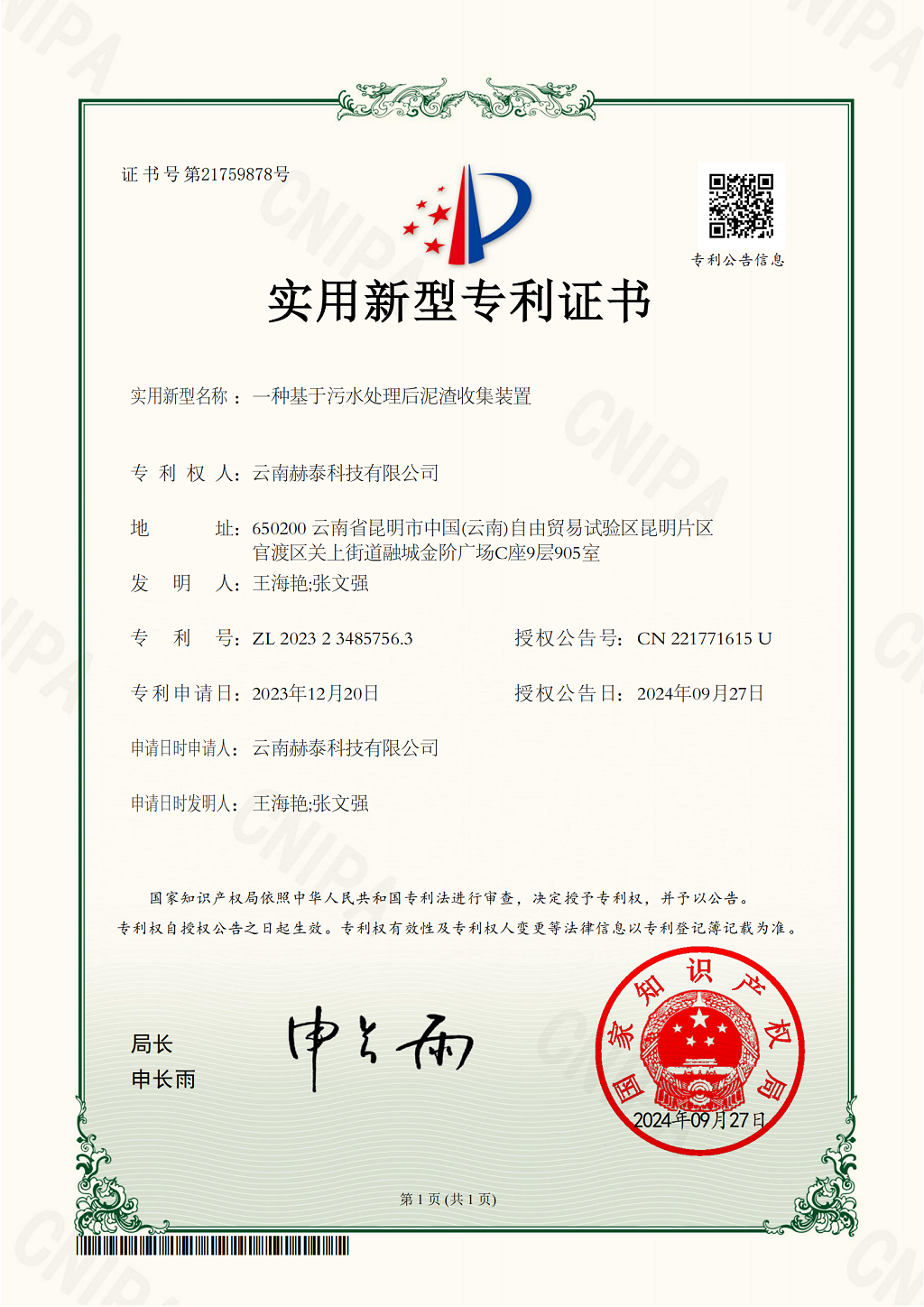 9、一種基于污水處理后泥渣收集裝置實用新型專利證書(1)_00.png